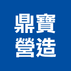 鼎寶營造股份有限公司,直甲等綜合營造業