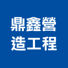 鼎鑫營造工程有限公司,台南綜合營造營造,營造工