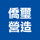 僑璽營造有限公司,桃園市甲等綜合營造營造,甲等,營造工