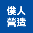 僕人營造有限公司,桃園營造營造,營造工
