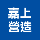 嘉上營造有限公司,桃園市綜合營造營造,綜合遊具,綜合佈線,營造工