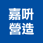 嘉呏營造有限公司,雲林縣綜合營造營造,綜合遊具,綜合佈線,營造工