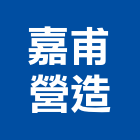 嘉甫營造有限公司,基隆市丙等綜合營造業