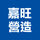 嘉旺營造有限公司,丙等