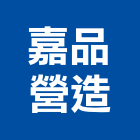 嘉品營造有限公司,嘉義市建案參與建案,建案公設