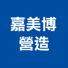 嘉美博營造有限公司,彰化縣營造業營造