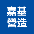 嘉基營造股份有限公司,苗栗縣營造業營造