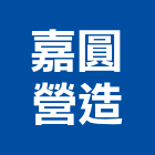 嘉圓營造股份有限公司,新北營造工程景觀工程,道路工程,工程告示牌,油漆工程