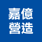 嘉億營造有限公司,苗栗縣丙等綜合營造業