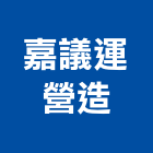 嘉議運營造有限公司,新竹縣綜合營造營造,綜合遊具,綜合佈線,營造工