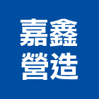 嘉鑫營造有限公司,新竹市甲等綜合營造業甲等