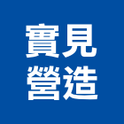 實見營造有限公司,新竹縣綜合營造業綜合遊具,綜合佈線,綜合建材,綜合建築