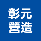 彰元營造有限公司,no