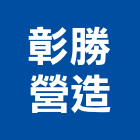 彰勝營造有限公司,彰化縣綜合營造營造,綜合遊具,綜合佈線,營造工