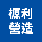 榞利營造股份有限公司,台中丙等