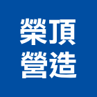 榮頂營造有限公司,台南參與建案