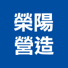 榮陽營造有限公司,台南市營造營造業