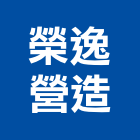 榮逸營造股份有限公司,彰化縣綜合營造營造,綜合遊具,綜合佈線,營造工