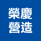 榮慶營造股份有限公司,台中市乙等