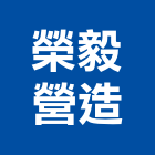 榮毅營造股份有限公司,高雄市營造業營造