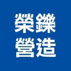 榮鑠營造有限公司,桃園綜合營造營造,營造工