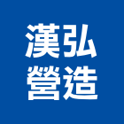 漢弘營造股份有限公司,嘉義市甲等綜合營造業甲等