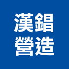漢錩營造有限公司,丙等