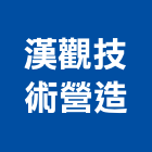 漢觀技術營造有限公司,丙等