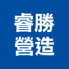 睿勝營造有限公司,台中丙等