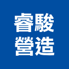 睿駿營造有限公司,桃園市甲等綜合營造營造,甲等,營造工
