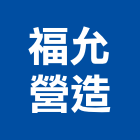 福允營造有限公司,高雄營造廠