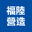 福陸營造股份有限公司,台北市甲等