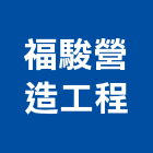 福駿營造工程有限公司,高雄營造廠