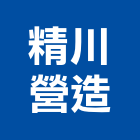 精川營造股份有限公司,丙等綜合營造營造,營造工