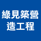 綠見築營造工程有限公司,台南市營造營造業