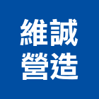 維誠營造股份有限公司,丙等