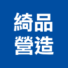 綺品營造股份有限公司,台北市丙等綜合營造業