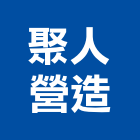 聚人營造股份有限公司,台北營造工鍛造工藝,營造工