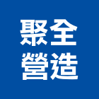聚全營造股份有限公司,新北市甲等綜合營造業甲等