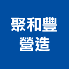 聚和豐營造股份有限公司,台中市乙等