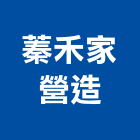 蓁禾家營造有限公司,新竹縣綜合營造業綜合遊具,綜合佈線,綜合建材,綜合建築