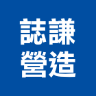 誌謙營造有限公司,基隆市丙等綜合營造業