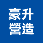 豪升營造有限公司,嘉義縣綜合營造業綜合遊具,綜合佈線,綜合建材,綜合建築