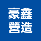 豪鑫營造有限公司,南投縣丙等