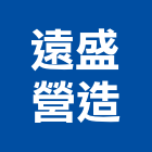 遠盛營造有限公司,台中丙等