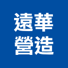 遠華營造有限公司,桃園市綜合營造營造,綜合遊具,綜合佈線,營造工