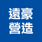 遠豪營造有限公司,新竹市營造業營造