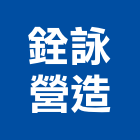 銓詠營造股份有限公司,台南市營造營造業