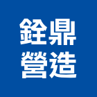 銓鼎營造有限公司,宜蘭縣綜合營造營造,綜合遊具,綜合佈線,營造工