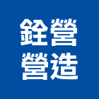 銓營營造有限公司,台南市營造營造業